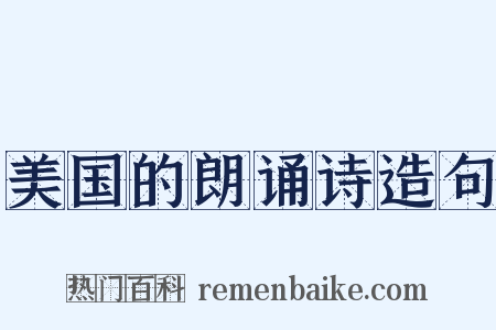 美国的朗诵诗造句是什么意思的图片